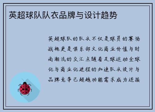 英超球队队衣品牌与设计趋势