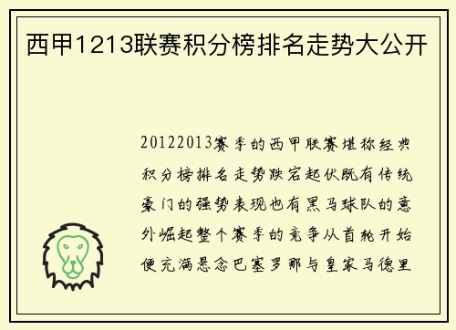 西甲1213联赛积分榜排名走势大公开