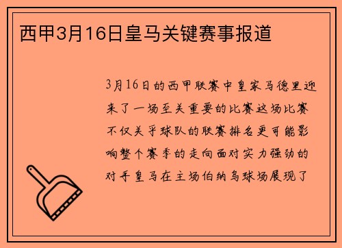 西甲3月16日皇马关键赛事报道