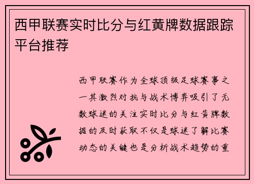 西甲联赛实时比分与红黄牌数据跟踪平台推荐