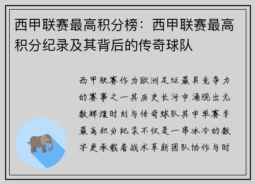 西甲联赛最高积分榜:西甲联赛最高积分纪录及其背后的传奇球队