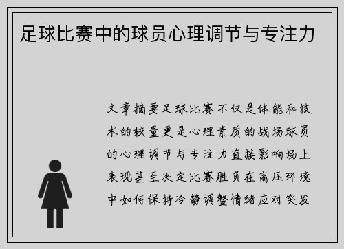 足球比赛中的球员心理调节与专注力