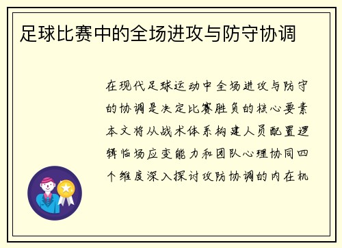 足球比赛中的全场进攻与防守协调