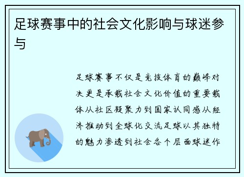 足球赛事中的社会文化影响与球迷参与
