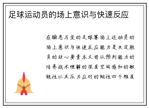 足球运动员的场上意识与快速反应