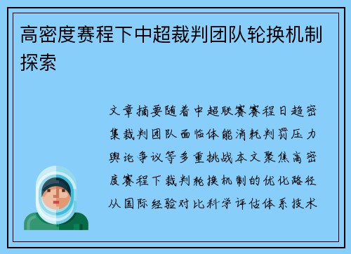 高密度赛程下中超裁判团队轮换机制探索