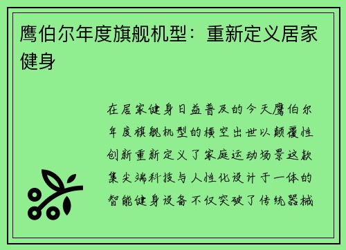 鹰伯尔年度旗舰机型:重新定义居家健身