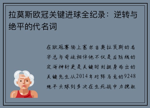 拉莫斯欧冠关键进球全纪录:逆转与绝平的代名词