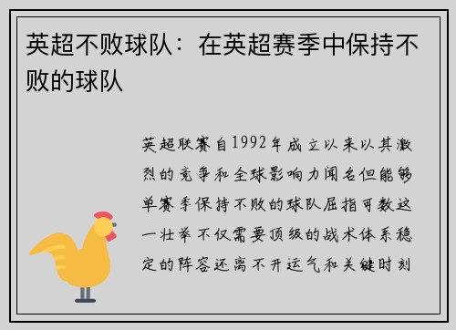 英超不败球队:在英超赛季中保持不败的球队