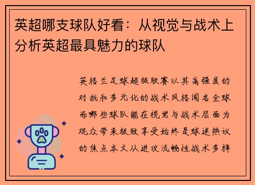 英超哪支球队好看:从视觉与战术上分析英超最具魅力的球队