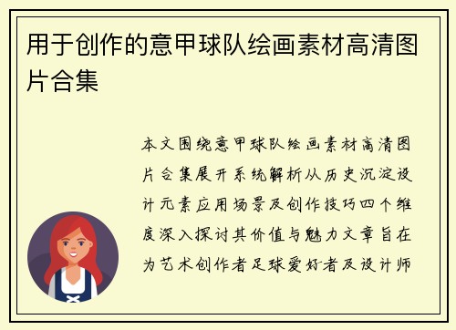 用于创作的意甲球队绘画素材高清图片合集