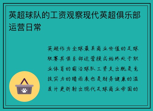 英超球队的工资观察现代英超俱乐部运营日常