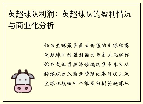 英超球队利润:英超球队的盈利情况与商业化分析
