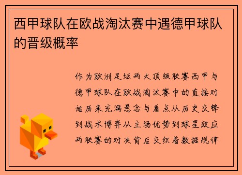 西甲球队在欧战淘汰赛中遇德甲球队的晋级概率