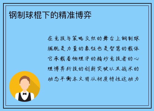钢制球棍下的精准博弈