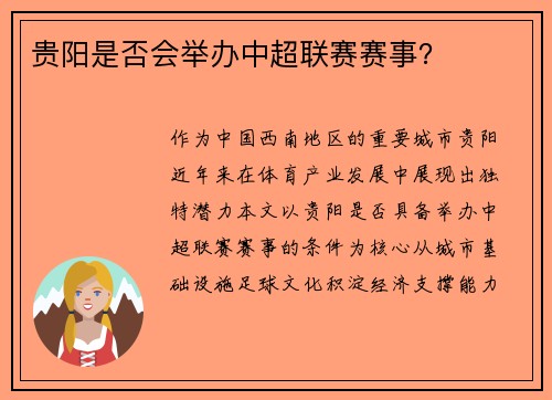贵阳是否会举办中超联赛赛事?