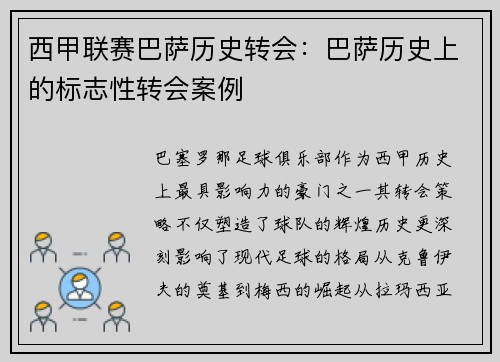 西甲联赛巴萨历史转会:巴萨历史上的标志性转会案例