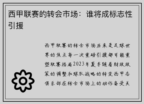 西甲联赛的转会市场：谁将成标志性引援