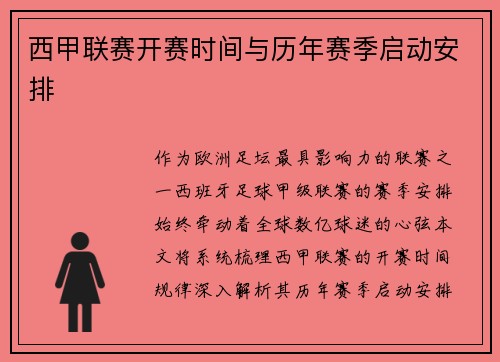 西甲联赛开赛时间与历年赛季启动安排