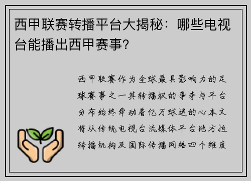 西甲联赛转播平台大揭秘:哪些电视台能播出西甲赛事?