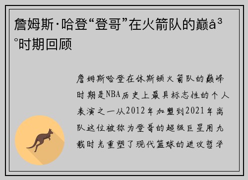 詹姆斯·哈登“登哥”在火箭队的巅峰时期回顾