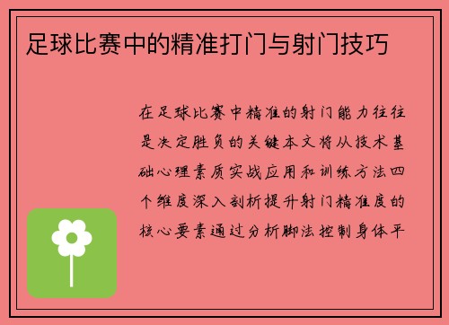 足球比赛中的精准打门与射门技巧