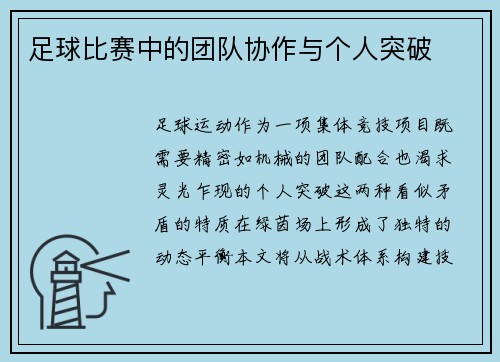 足球比赛中的团队协作与个人突破