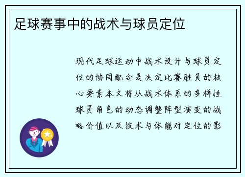 足球赛事中的战术与球员定位