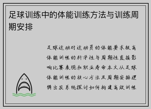 足球训练中的体能训练方法与训练周期安排