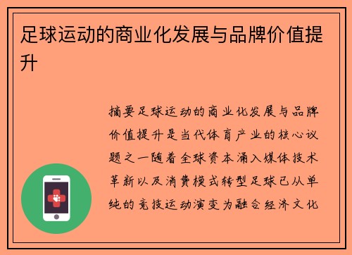 足球运动的商业化发展与品牌价值提升