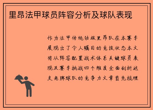 里昂法甲球员阵容分析及球队表现