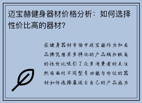 迈宝赫健身器材价格分析:如何选择性价比高的器材?