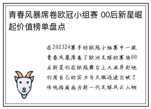 青春风暴席卷欧冠小组赛 00后新星崛起价值榜单盘点
