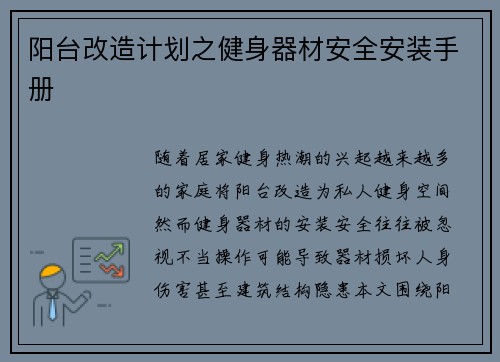 阳台改造计划之健身器材安全安装手册