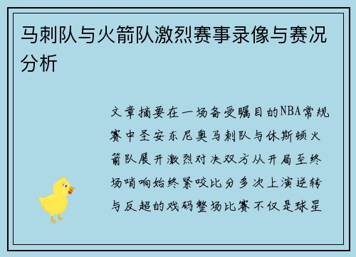 马刺队与火箭队激烈赛事录像与赛况分析