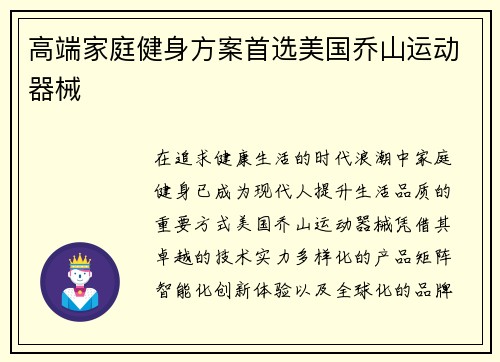 高端家庭健身方案首选美国乔山运动器械