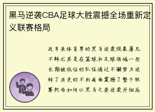黑马逆袭CBA足球大胜震撼全场重新定义联赛格局