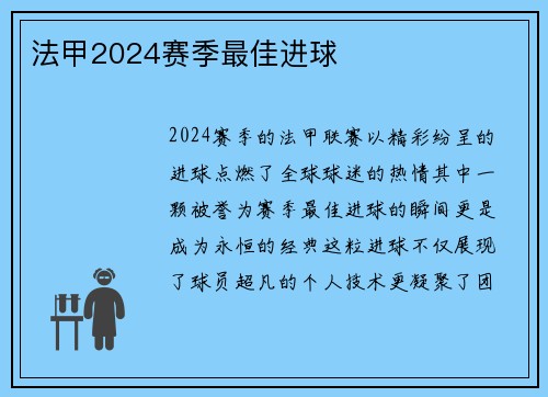 法甲2024赛季最佳进球