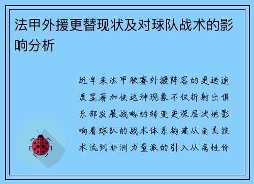 法甲外援更替现状及对球队战术的影响分析