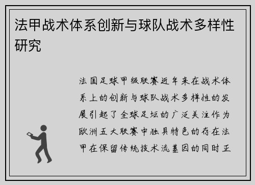 法甲战术体系创新与球队战术多样性研究
