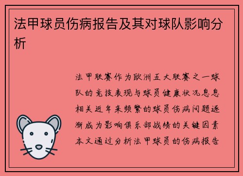 法甲球员伤病报告及其对球队影响分析