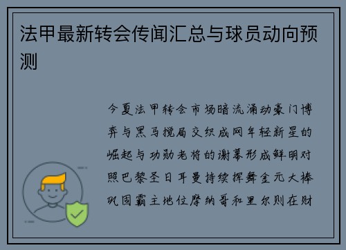 法甲最新转会传闻汇总与球员动向预测