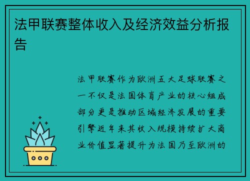 法甲联赛整体收入及经济效益分析报告