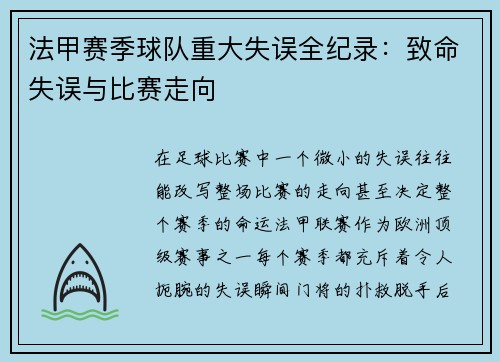 法甲赛季球队重大失误全纪录:致命失误与比赛走向