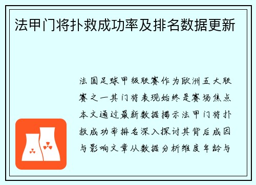 法甲门将扑救成功率及排名数据更新
