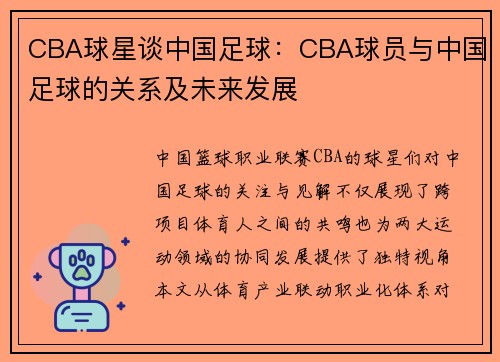 CBA球星谈中国足球:CBA球员与中国足球的关系及未来发展