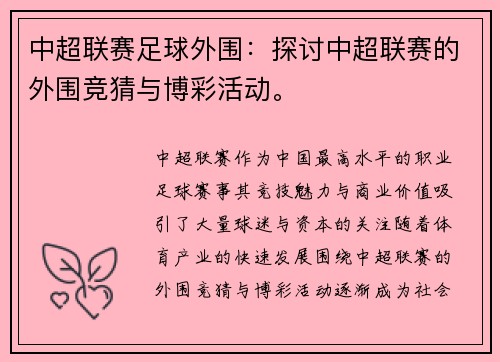 中超联赛足球外围:探讨中超联赛的外围竞猜与博彩活动。