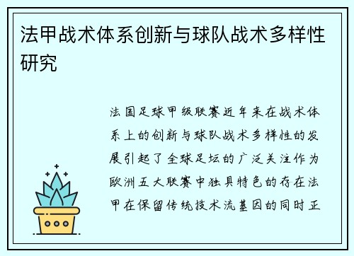 法甲战术体系创新与球队战术多样性研究