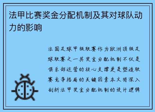 法甲比赛奖金分配机制及其对球队动力的影响