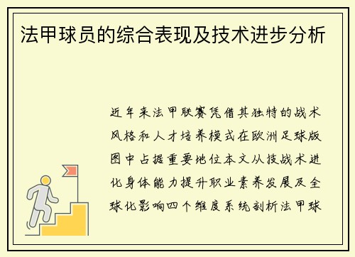 法甲球员的综合表现及技术进步分析